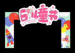 六一儿童节