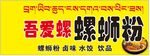 螺蛳粉 喷绘 吾爱罗