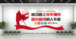 企业办公室励志标语文化墙