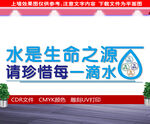  节约水资源