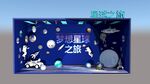 星球之旅美陈su模型