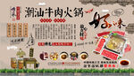 潮汕牛肉火锅背景墙