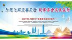 防灾减灾