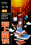 爱上阅读