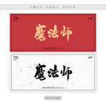 魔法师