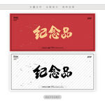 纪念品