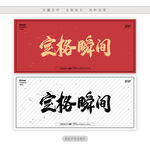 定格瞬间