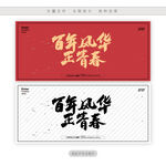 百年风华正青春