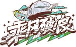 矢量潮牌乘风破浪图案印花设计