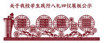 八礼四仪学校文化长廊展板
