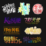 PSD分层字效字体标题排版图片