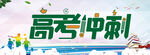 冲刺高考