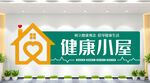 健康小屋文化墙
