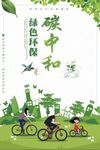 碳中和 碳达峰 环保
