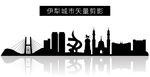 伊犁城市矢量剪影