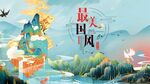 中国风 