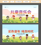 儿童音乐会