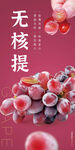 无核提提子普通海报