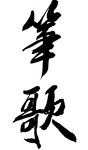 笔歌毛笔字