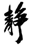 毛笔字静
