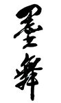墨舞毛笔字