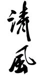 清风毛笔字