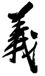 毛笔字义