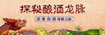 白酒揭秘酿酒龙脉户外广告高炮
