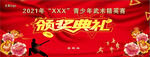 武术比赛颁奖典礼桁架背景