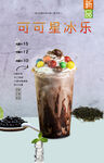 可可星冰乐 