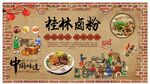 桂林卤粉背景墙