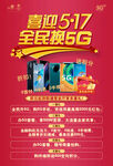 喜迎5.17 全民换5G