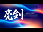 亮剑
