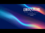 创见未来