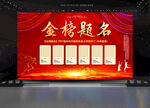 金榜题名