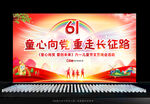 61儿童节