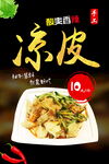 凉皮海报