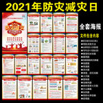 2021年全国防灾减灾日展板