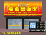 饭店门头 老西安面皮