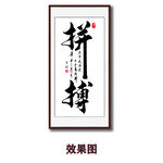 拼搏书法字画
