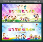 童心飞扬 放飞梦想