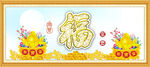 富贵吉祥图