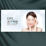 DPL光子嫩肤