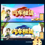 汽车租赁