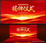 揭牌仪式