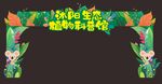 异形门柱 植物科普馆 