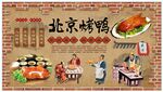 北京烤鸭背景墙