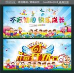 不忘初心 快乐成长  