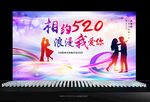 520情人节