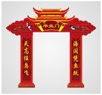 毕业拱门